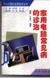 家用电脑常见病的诊治