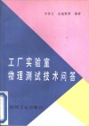 工厂实验室物理测试技术问答