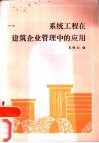 系统工程在建筑企业管理中的应用