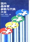国内晶体管参数与代换大全 封面