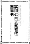 实用公共关系考试参考书