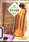 科学万花筒  医药、卫生分册