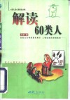 解读60类人