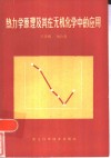 热力学原理及其在无机化学中的应用