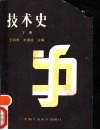 技术史  下