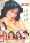 东方女性最新发式400种