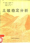 土坡稳定分析