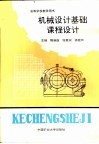 机械设计基础课程设计