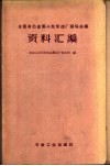 全国有色金属小型采选厂现场会议资料汇编