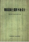 钢筋混凝土圆形水池设计