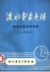 淡水鱼类养殖科技文献资料选辑  上  人工繁殖部分