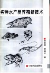 名特水产品养殖新技术