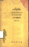 天方夜谭故事  简写本