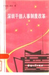深圳干部人事制度改革