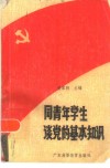 同青年学生谈党的基本知识 电子书封面