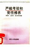 严峻考验和党性修养