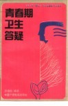 青春期卫生答疑