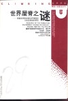 世界屋脊之谜  青藏高原形成演化环境变迁与生态系统的研究 封面