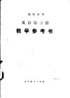 高级中学英语第3册教学参考书