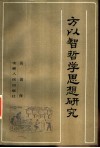 方以智哲学思想研究
