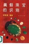 真假珠宝的识别
