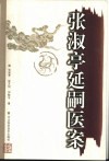 张淑亭延嗣医案