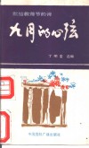 九月的心弦 封面