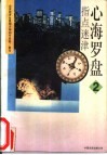 指点迷津  心海罗盘  2