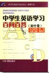 中学生英语学习百问百答  初中卷 封面