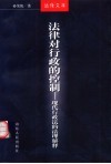 法律对行政的控制  现代行政法的法理解释