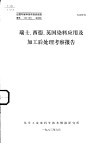 瑞士、西德、英国染料应用及加工后处理考察报告