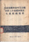 苏联煤矿和油母页岩矿回采工作面循环图表生产组织规程