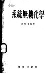 系统无机化学