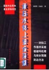 承压水体上安全采煤  对拉工作面开采底板破坏机理与突水预测防治方法