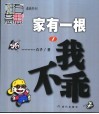 家有一根  漫画  1  我不乖