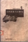 美国政体与官制史