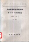 冶金基建试验校验规程  第1分册  建筑材料检验  冶基规103-77  试行