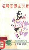 征聘官僚主义者  讽刺幽默短篇小说集