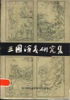 三国演义研究集