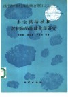 多金属结核和沉积物的地球化学研究