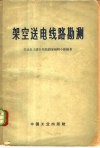 架空送电线路勘测