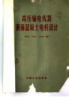 高压输电线路钢筋混凝土电杆设计