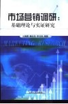 市场营销调研  基础理论与实证研究 封面