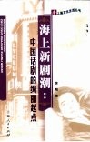 海上新剧潮  中国话剧的绚丽起点