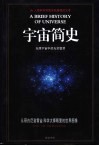 宇宙简史  无限宇宙中的无穷智慧  从哥白尼到霍金：科学大师眼里的世界图像