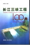长江三峡工程100问