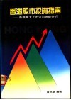 香港股市投资指南  香港各大上市公司经营分析