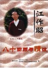 江作昭八十回顾与情谊