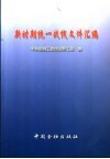 新时期统一战线文件汇编 封面