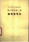 全日制十年制学校高中俄语第2册教学参考书  试用本